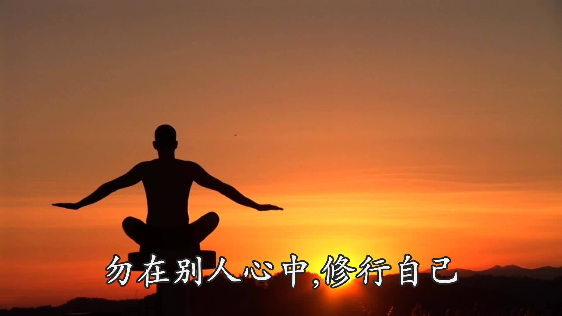 勿在别人心中修行自己勿在自己心中要求别人