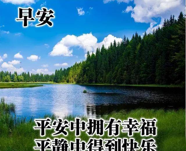 早晨安好希望我的一条短信给你一天简单而充实的幸福早上好