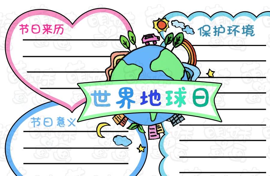 世界地球日手抄报模板素材,画在你的手抄报作业上吧_文字_边框_彩带