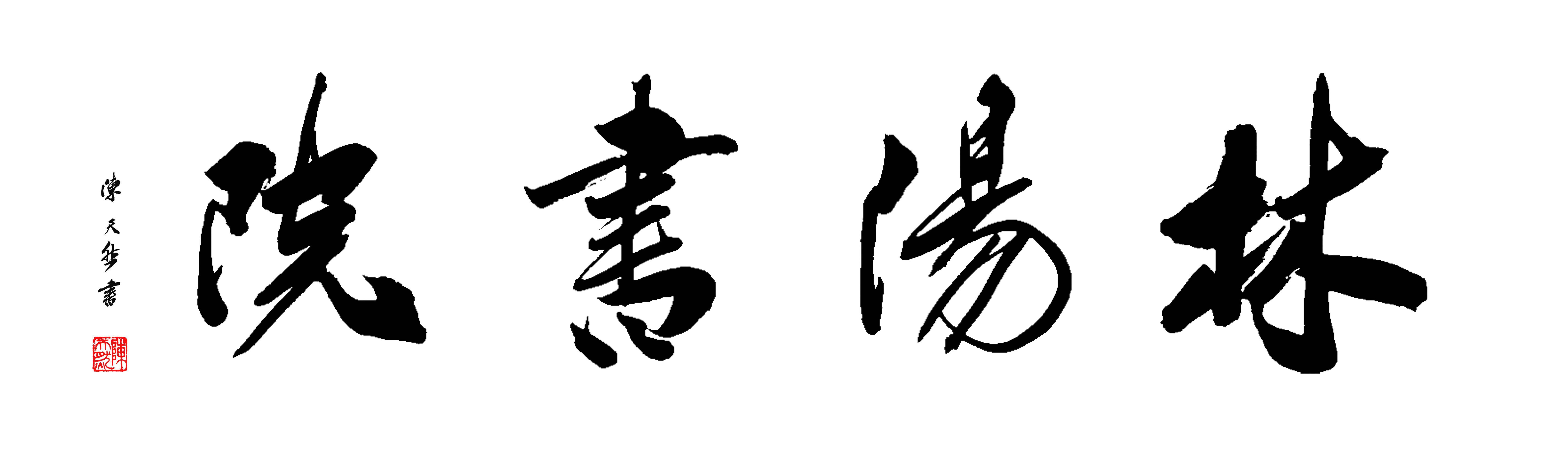 国家一级书法师陈天然