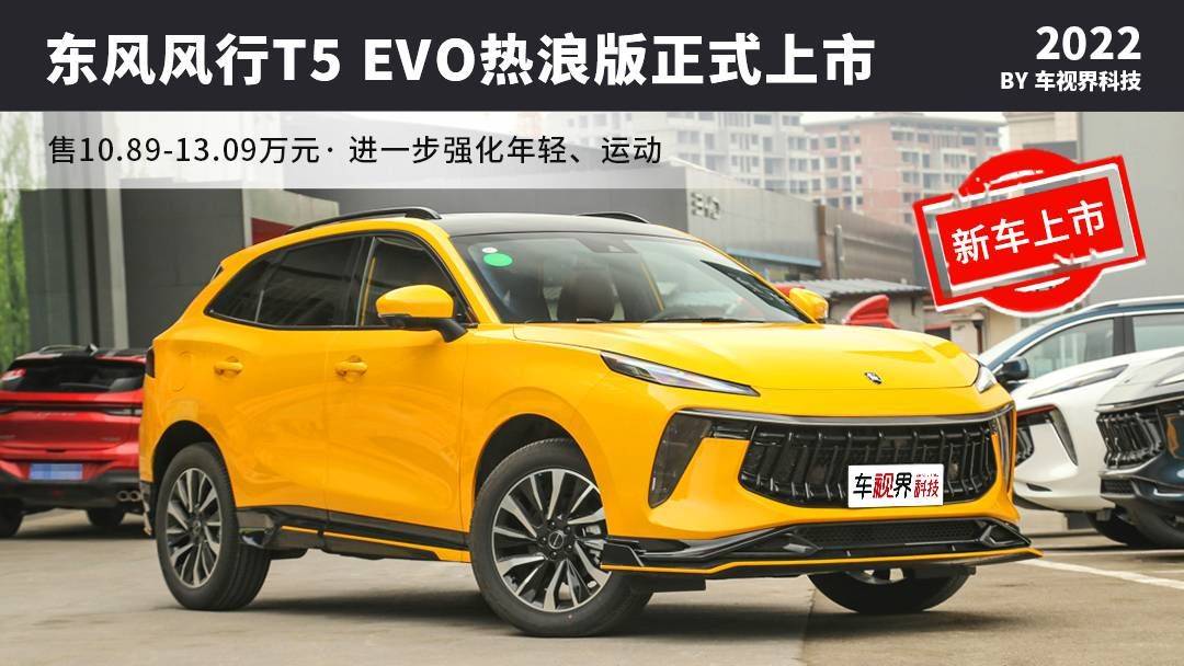 东风风行t5evo热浪版正式上市售10891309万元