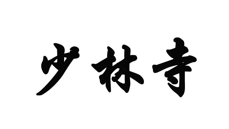 少林寺风波再起