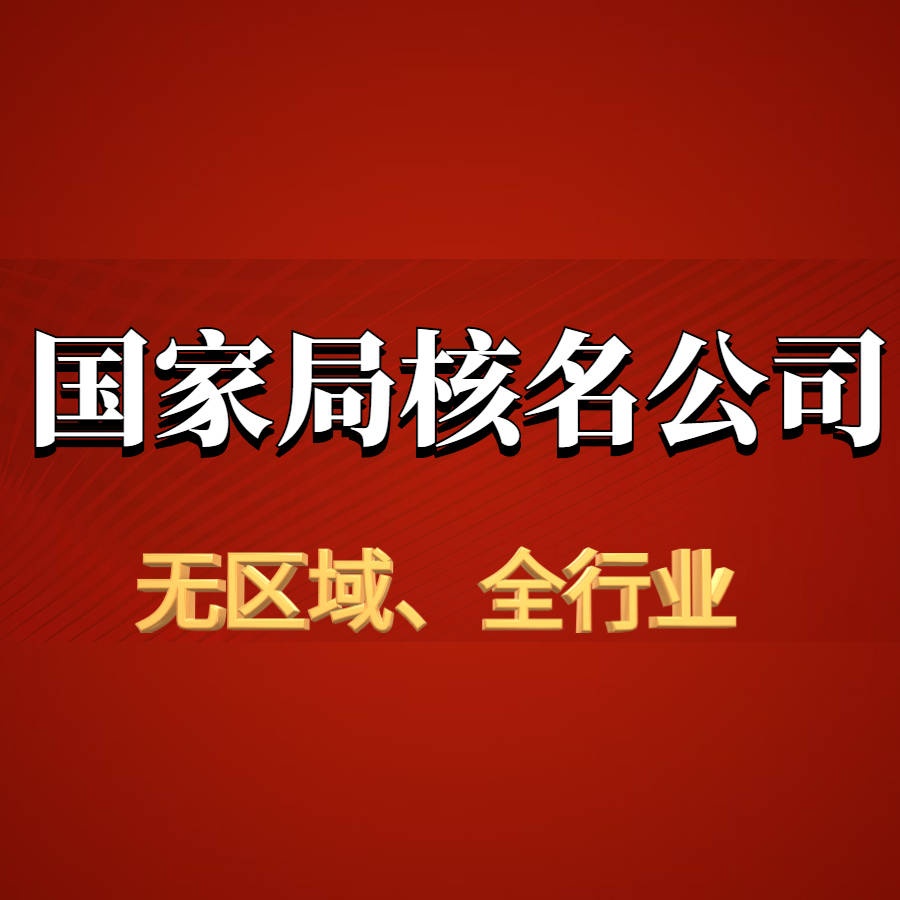 國家局核名的科技公司轉讓方法和流程