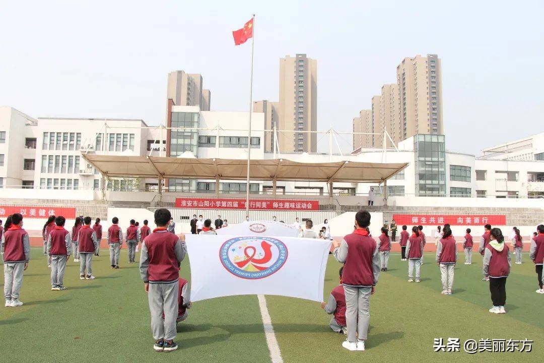 淮安市山阳小学举办第四届童行同美师生趣味运动会开幕式