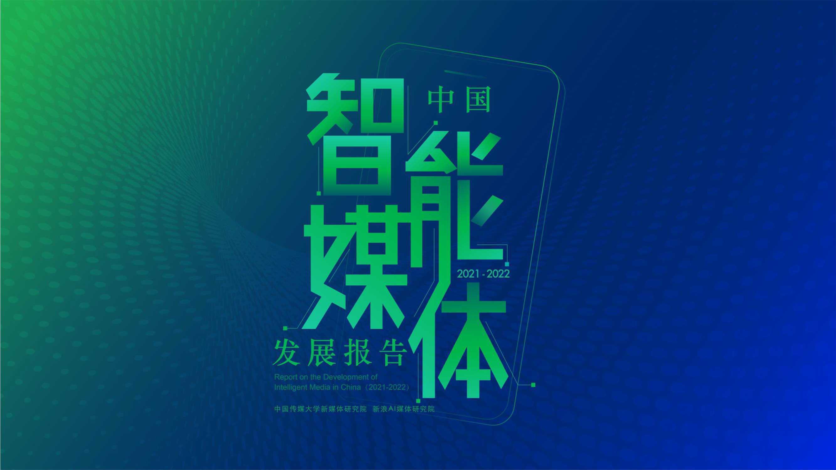 8大亮点，10大案例：中国智能媒体发展报告（2021-2022） 