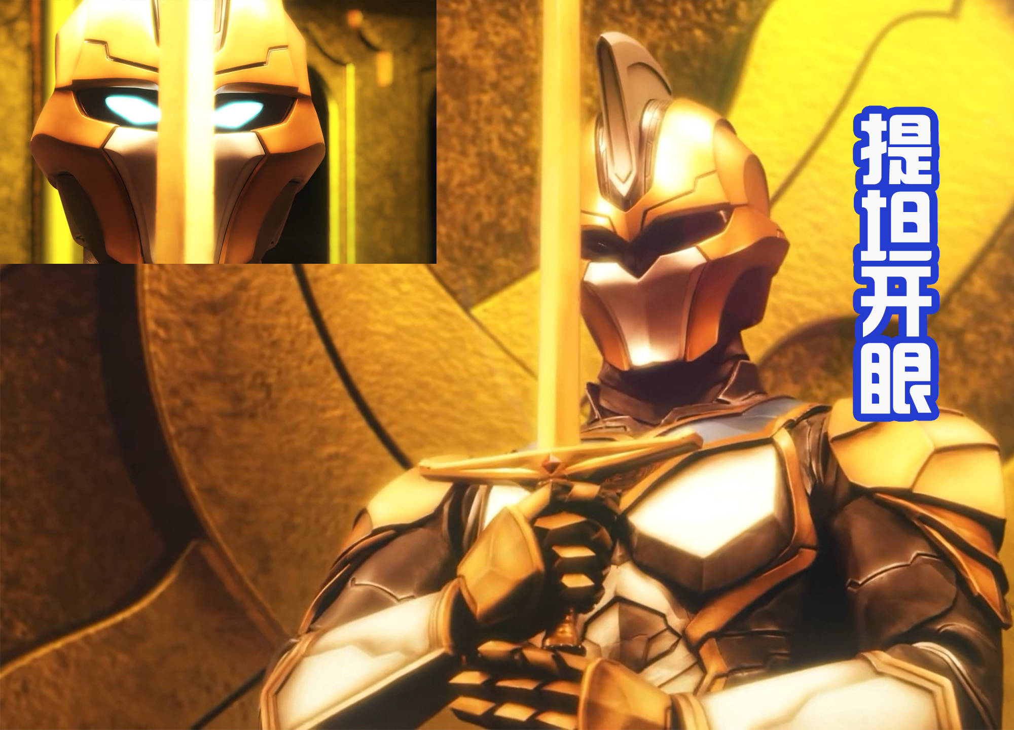 原创黄金四大将提坦发布新海报开眼造型帅搭配台词谁敢更霸道