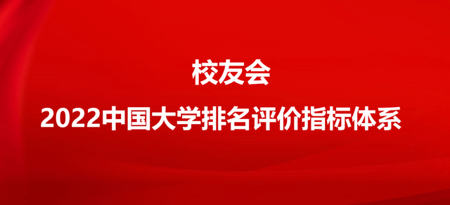 校友会2022中国大学排名评价指标体系