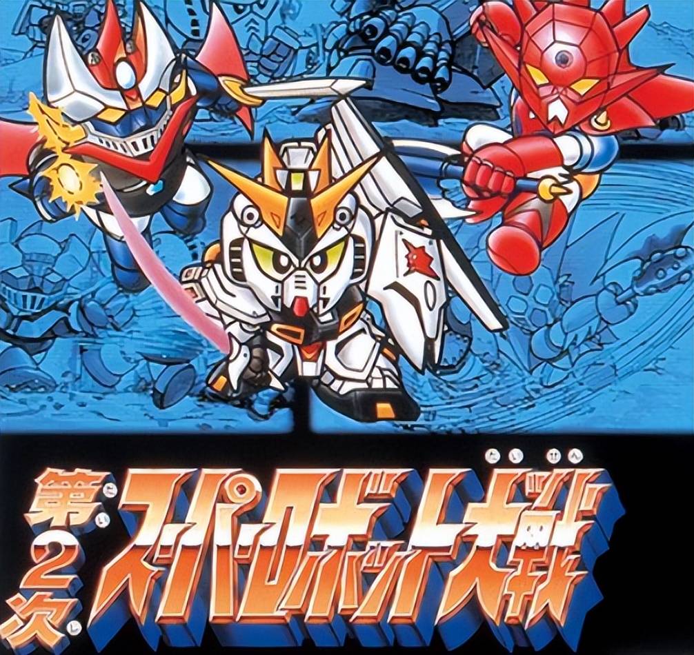 fc第二次机器人大战第16关就能飞升50级当年你试过这种玩法吗