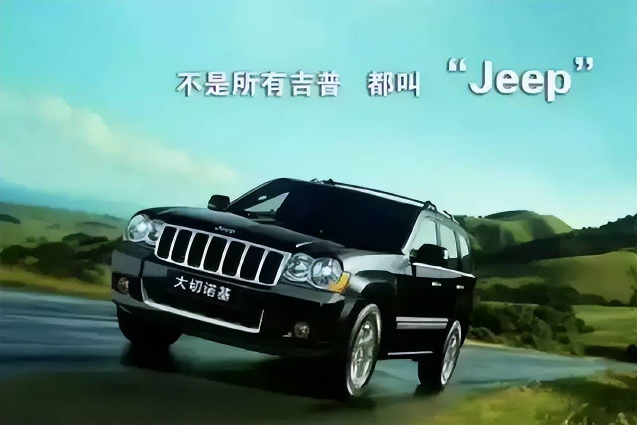 一句"不是所有吉普,都叫"jeep"的广告语成功打动了万千消费者,同时也