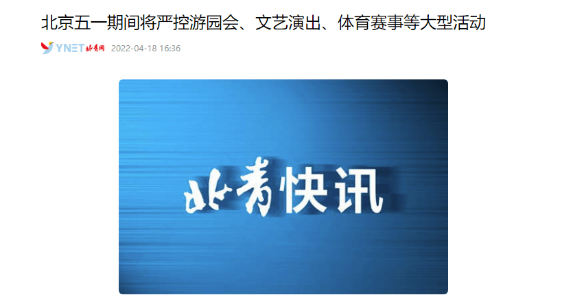 北京五一期间将严控游园会 提倡市民朋友假期不聚集不扎堆