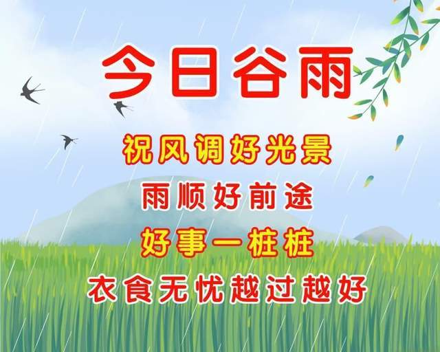 谷雨节气祝福语,愿你收获幸福每一天!