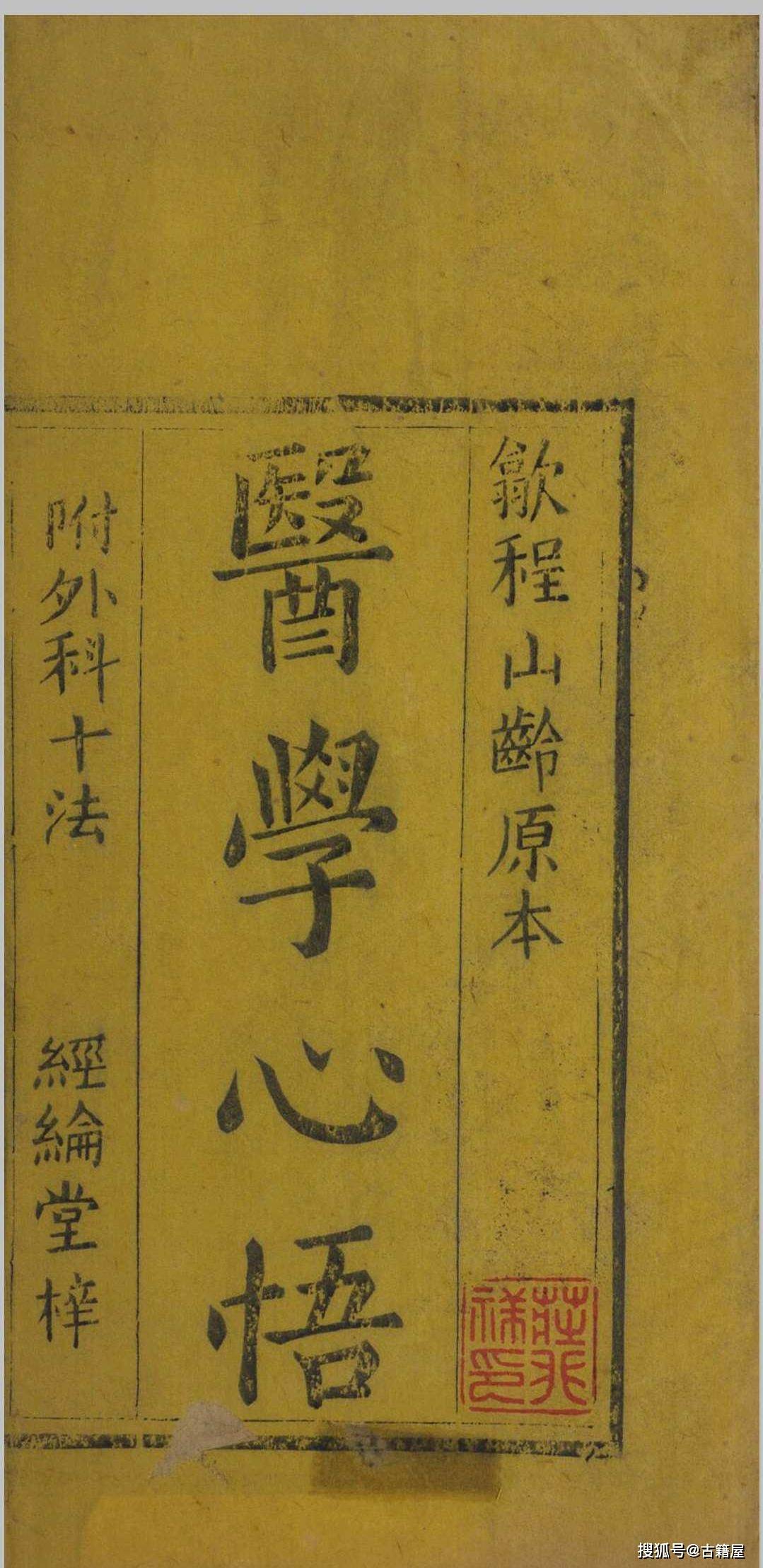 清乾隆五十六年中医著作医学心悟