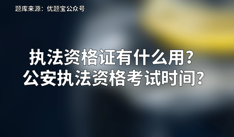 执法资格考试_执法资格等级考试_执法资格考试考试时间