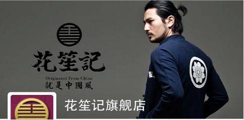 比如说,花笙记一直不变的元素有:易经阴阳八卦的logo,象征中国传统