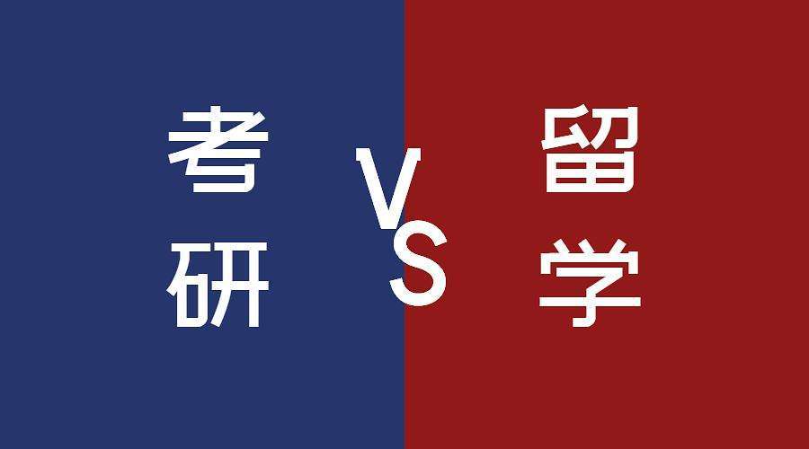 2023考研报名人数预计520万考研还是出国你要如何选