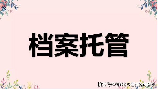 学籍档案自己拆开了怎么办