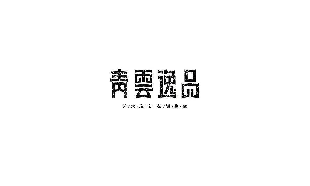 中文字体设计欣赏！笔画是活的！