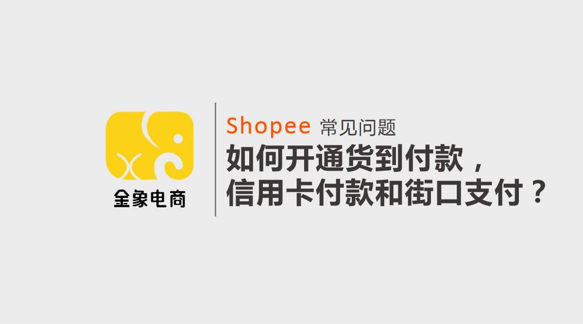 shopee跨境常見問題如何開通貨到付款信用卡付款和街口支付