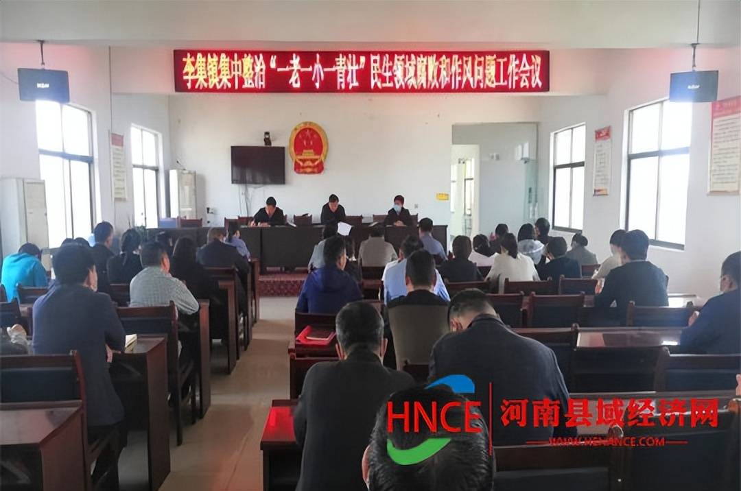 夏邑县李集镇召开集中整治一老一小一青壮民生领域腐败和作风问题工作