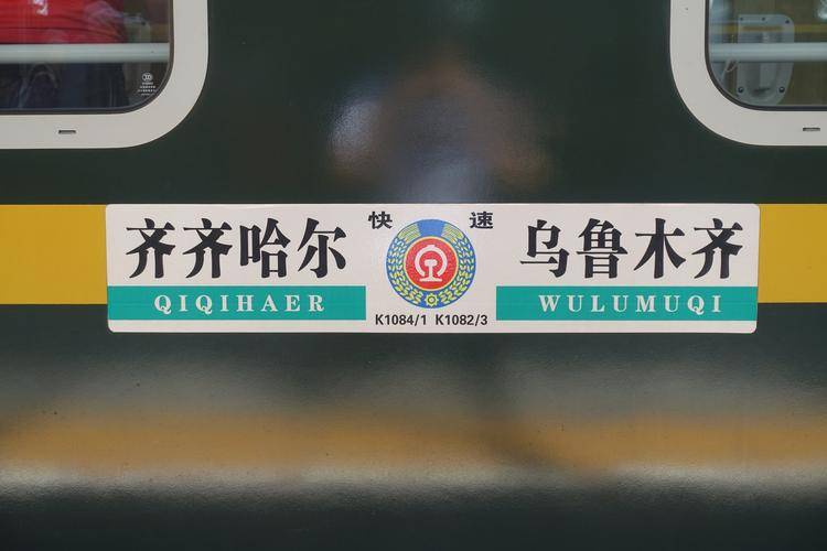 从乌鲁木齐开往齐齐哈尔的k1082次列车,需要从祖国的大西北一路向东