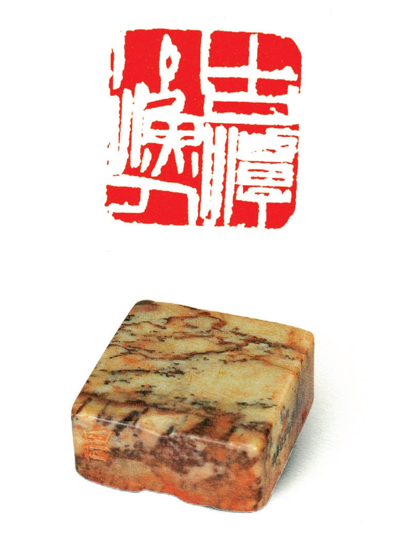 齐白石为齐子如刻的印章齐白石传人少白公子汤发周说研究他篆刻的佳物