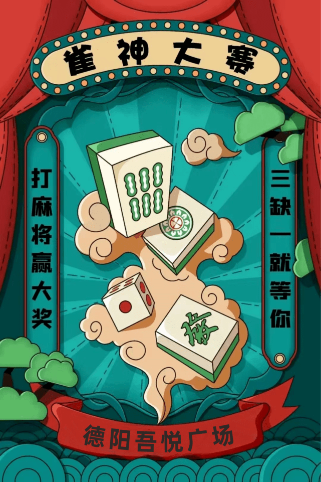 来啦吾悦广场雀神争霸赛