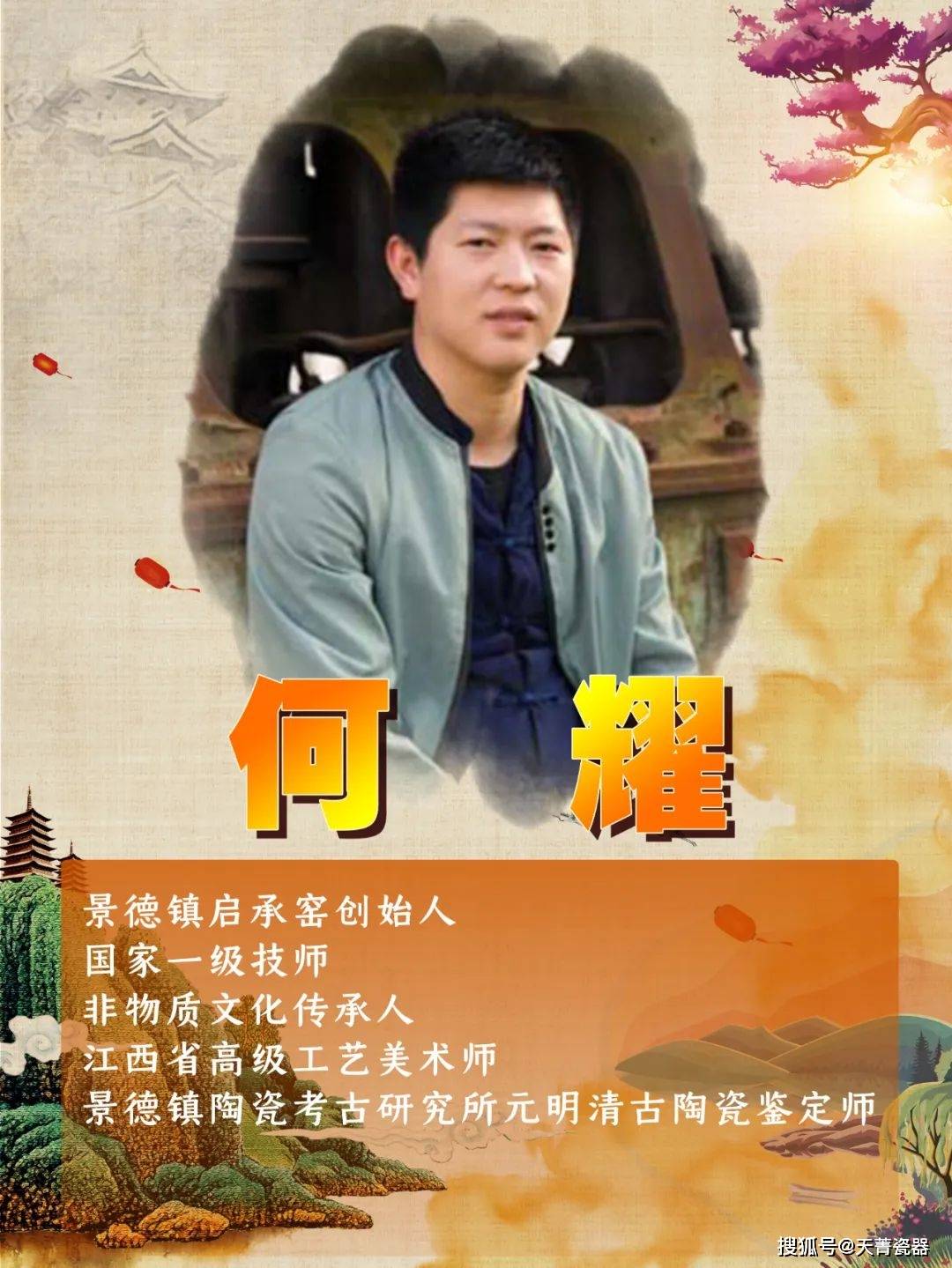 01启承窑创始人,专注官窑复刻何耀自幼随父母迁居景德镇,并对传统陶瓷