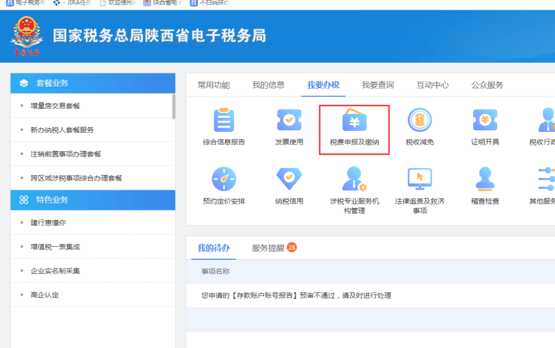陕西省电子税务局4月优化和新增功能二