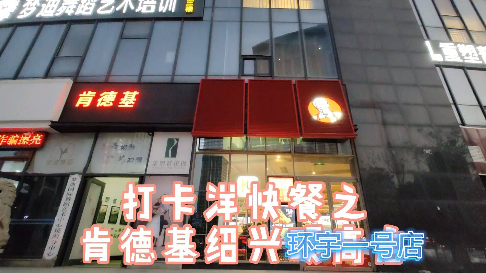 疫情期间旅拍暂停打卡洋快餐之肯德基绍兴环宇一号店