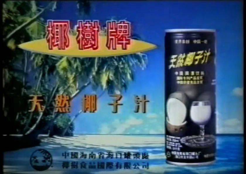 椰树牌椰汁34年图片