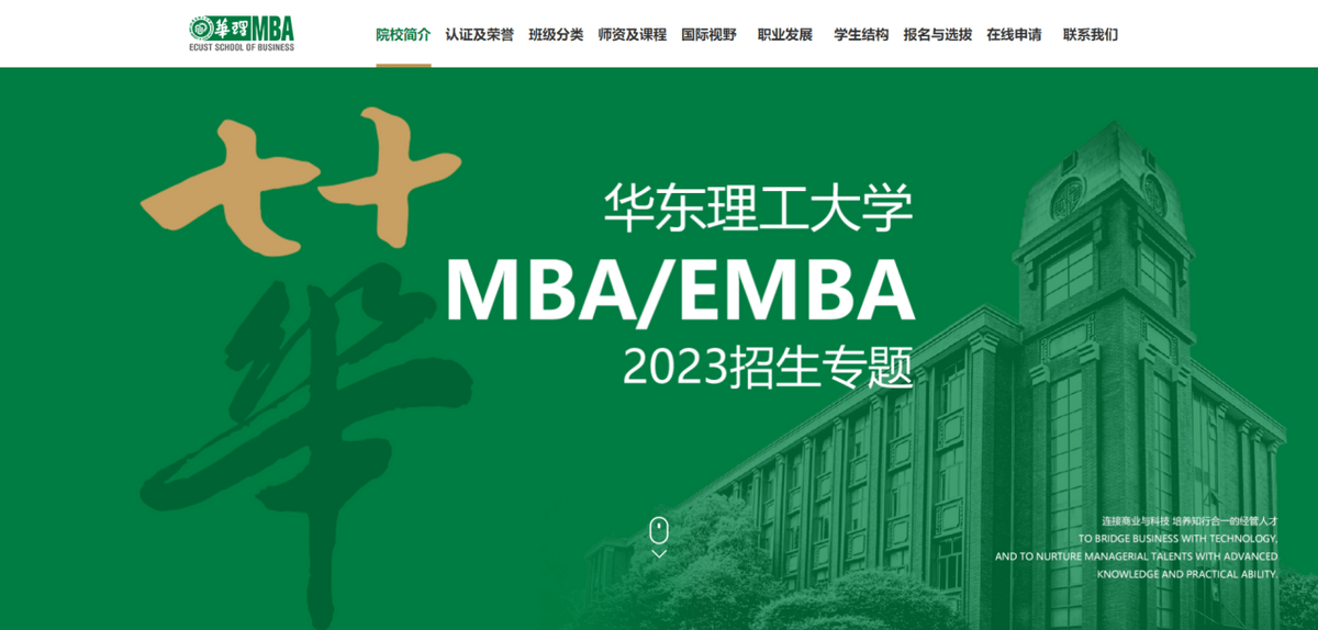 华东理工大学商学院emba招生专题