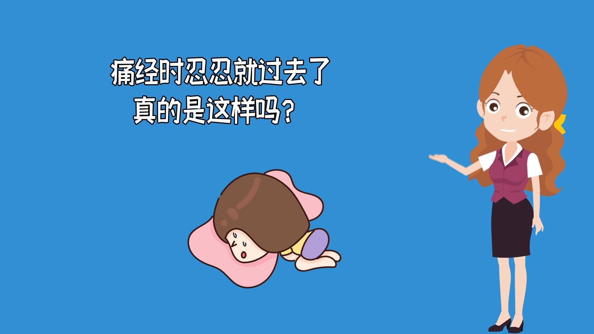 痛经时忍忍就过去了真的是这样吗