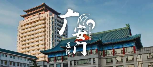中国中医科学院广安门医院2022年公开招聘应届高校毕业生公告BOB全站(图2)