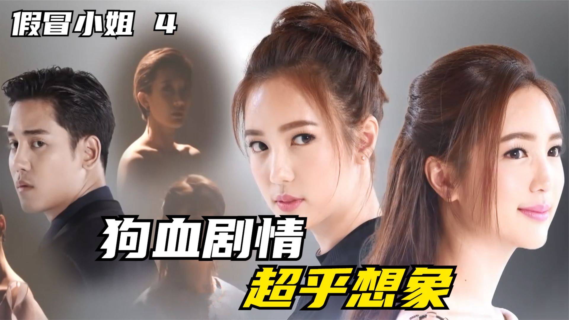 狗血的剧情超乎你想象泰剧假冒小姐4