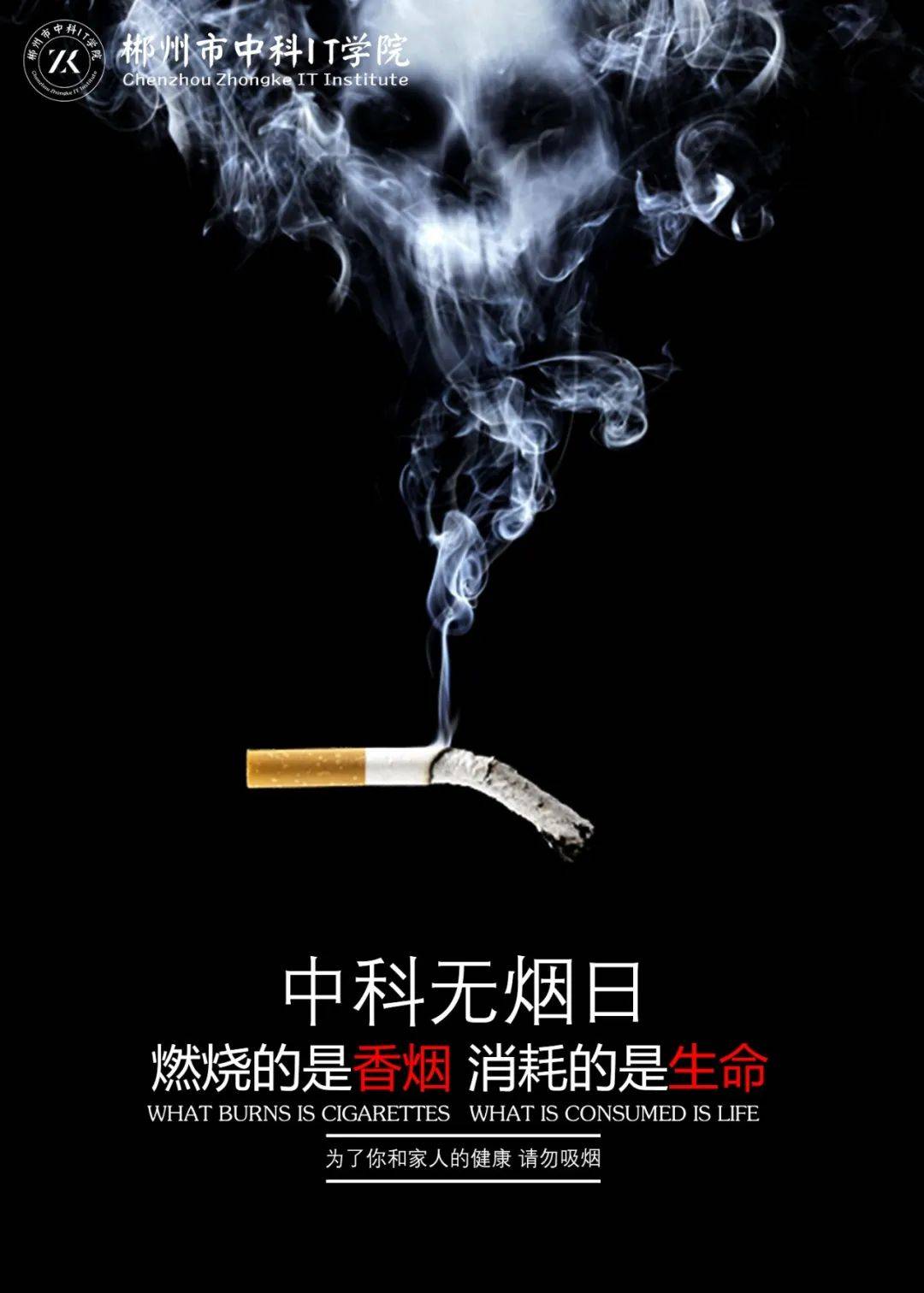 郴州市中科it学院拒绝烟草ps海报设计大赛