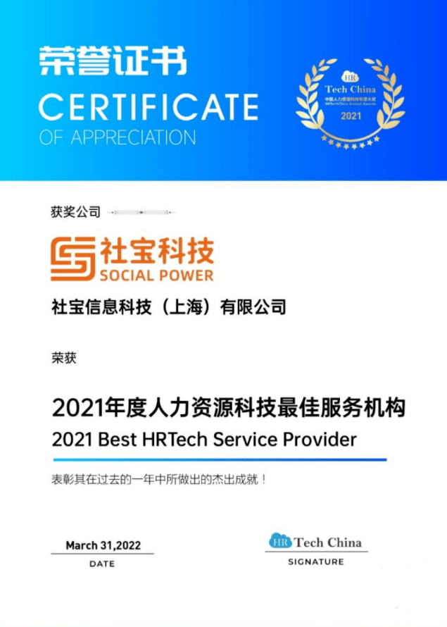 喜报！社宝科技荣膺“2021年度BOB全站人力资源科技最佳服务机构”(图1)
