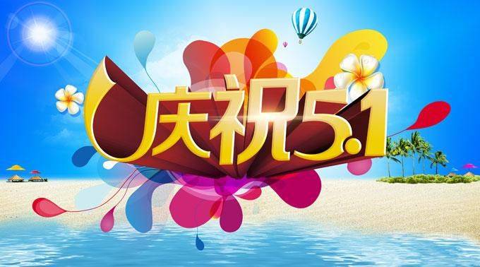 绿色出行,中国情都祝大家五一节快乐