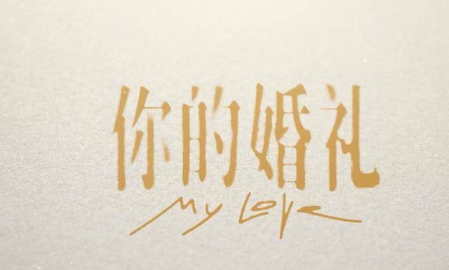 "你的婚礼"是我见你的最后一次了_周潇齐_爱情_尤咏慈