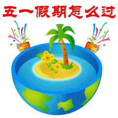 五一劳动节问候祝福语动态图片带字温馨