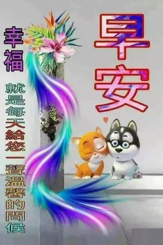 5月3日春季清晨早上好问候祝福动态表情图片 最新早安问候语动态图片