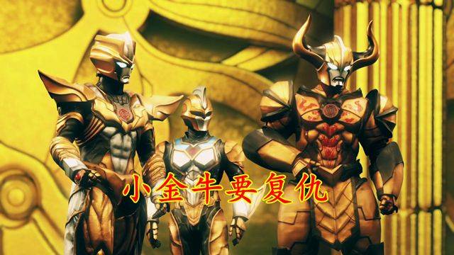 原创奥特银河格斗3小金人得到机甲赛罗迪亚波罗欲报复黑暗巨人