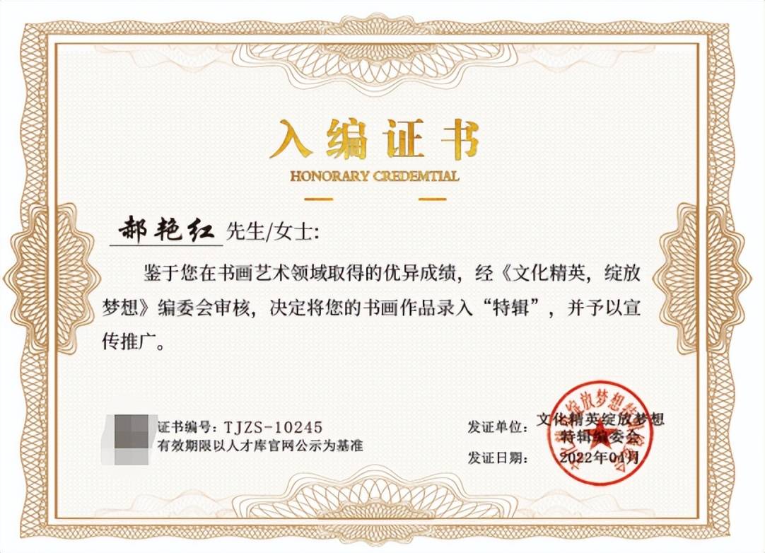 画家郝艳红入编文化精英绽放梦想书画精英特辑