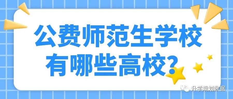 2022年公費師範生學校有哪些高校附2021年公費師範生錄取分數線