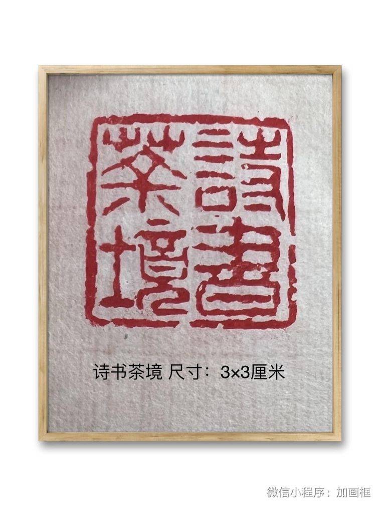 国健康四字吉语篆刻