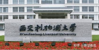 西交利物浦大学4+0招生申请简章