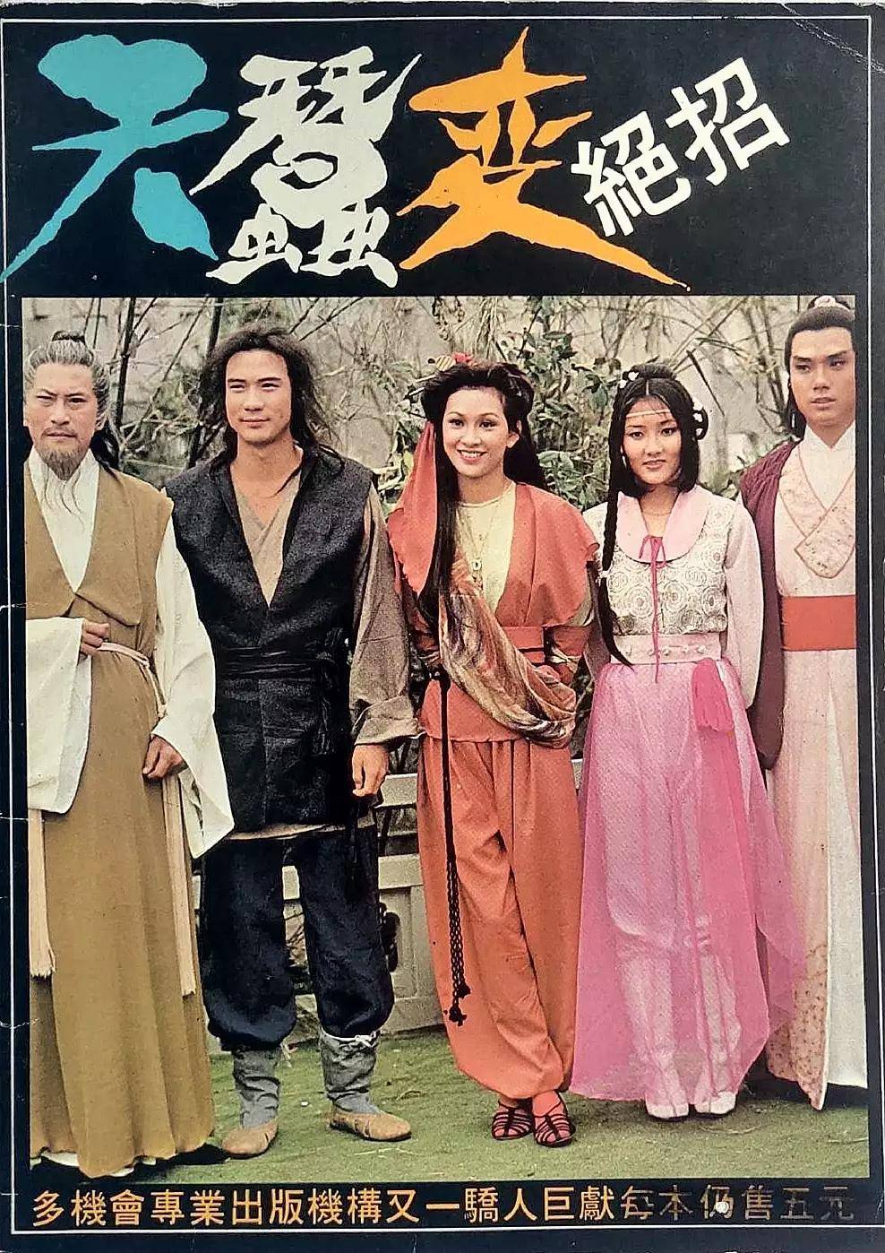 还记得吗？当年火爆的武侠热剧《天蚕变》，亚视巨制，堪称经典