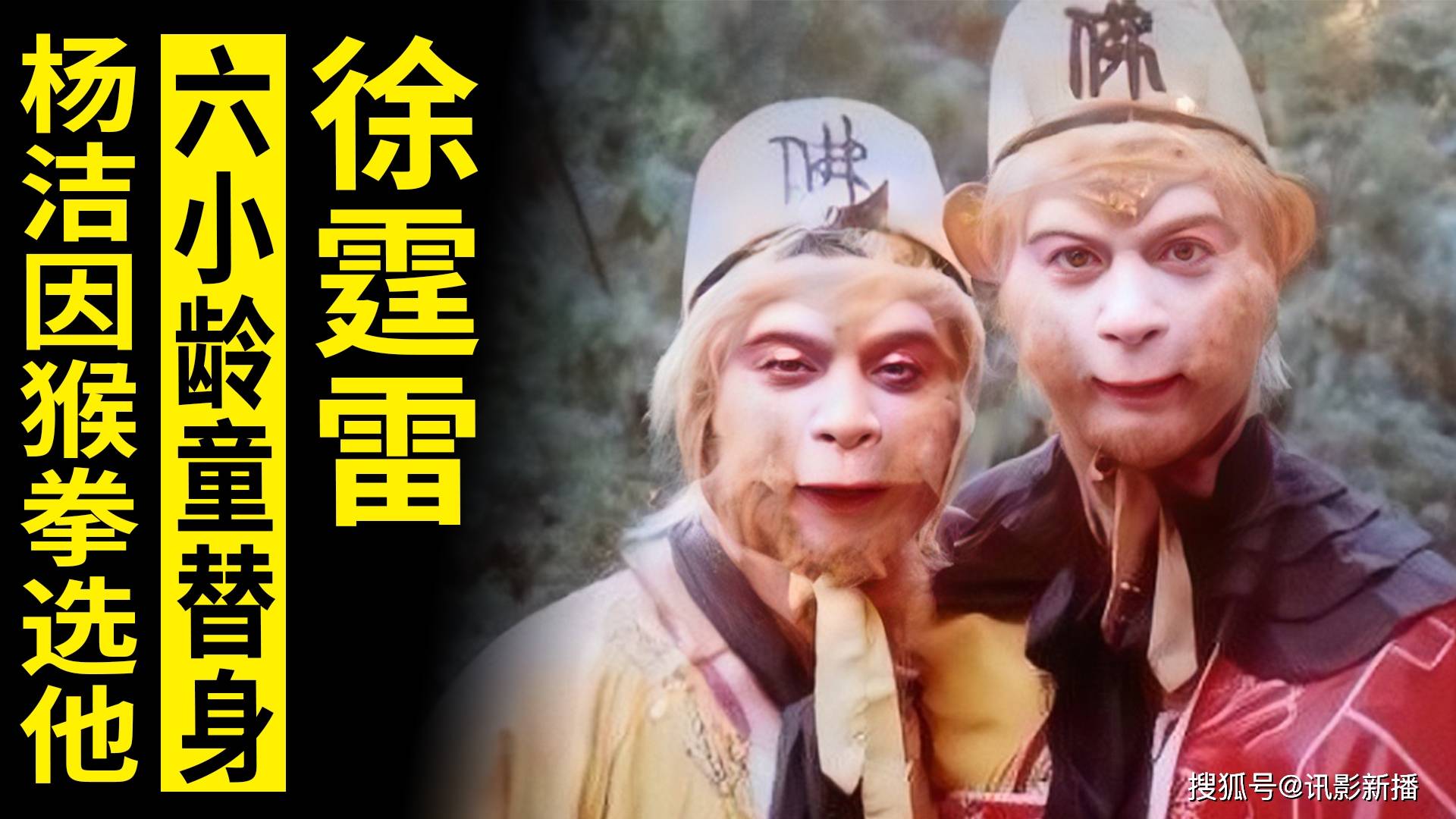 他是六小龄童的替身,完成高危险动作后,杨洁:奖励他白酒 罐头_徐霆雷