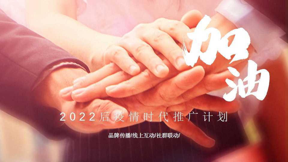 2022后疫情时代推广计划参考PPT版