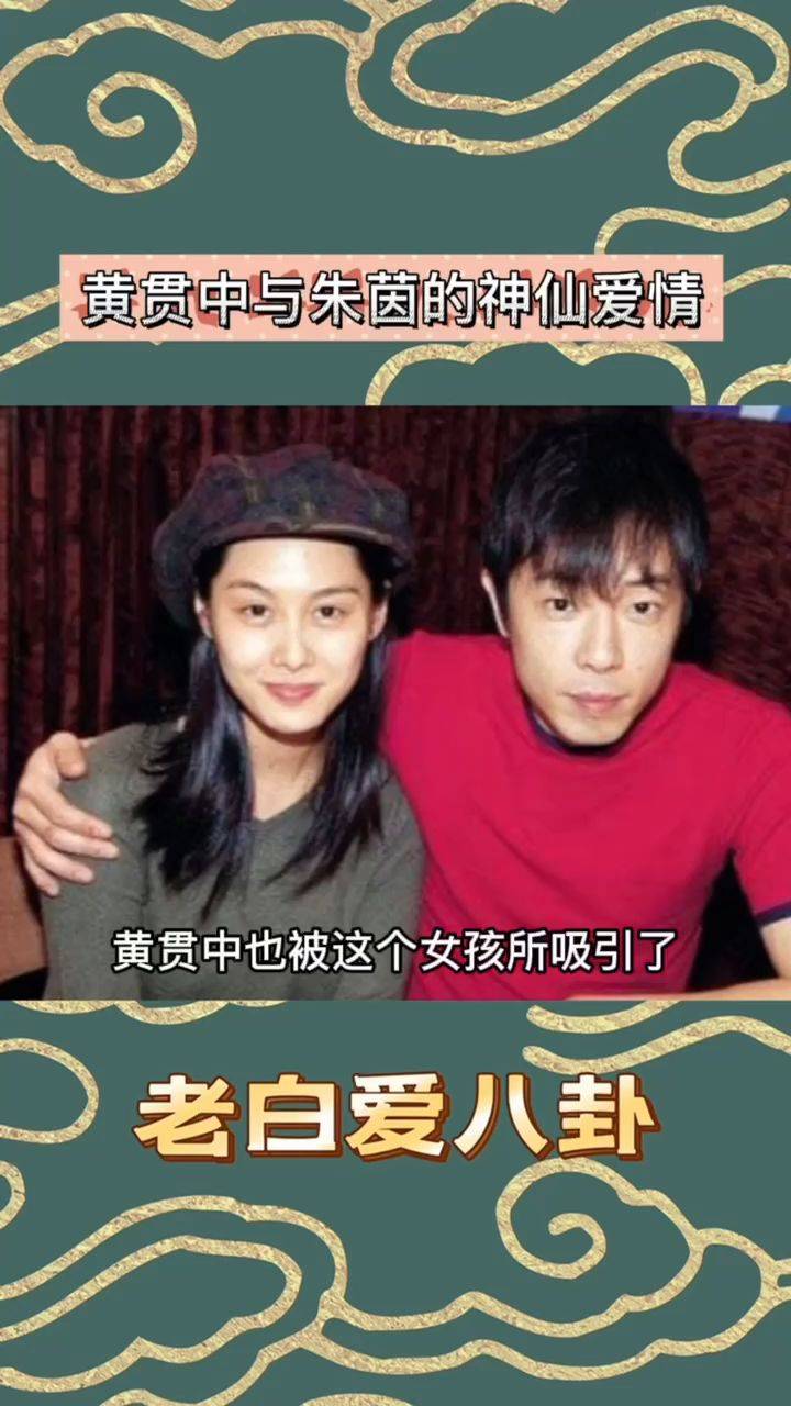 黄贯中和朱茵这是什么神仙爱情