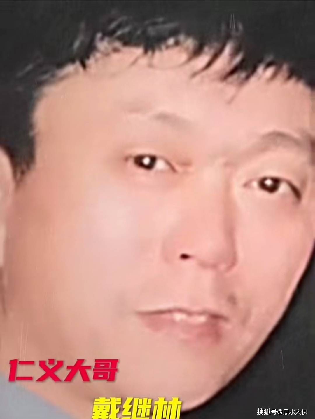 长春风云往事 106 戴继林约齐凤雷盘道